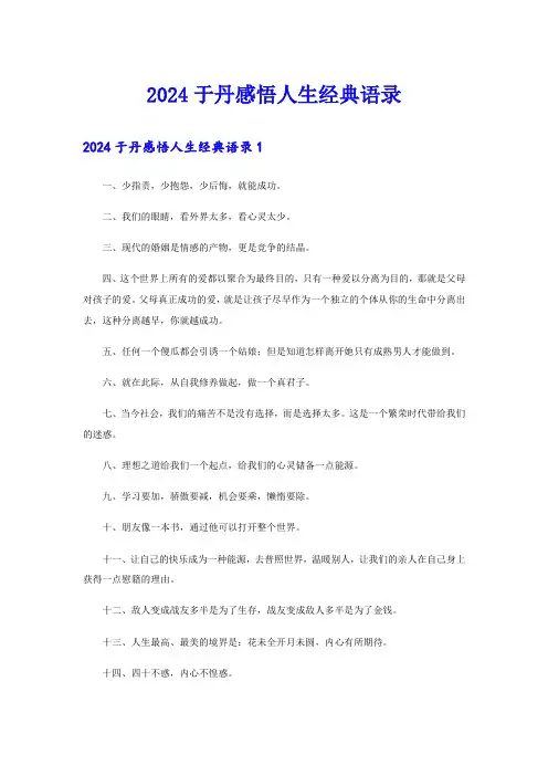 2024于丹感悟人生经典语录