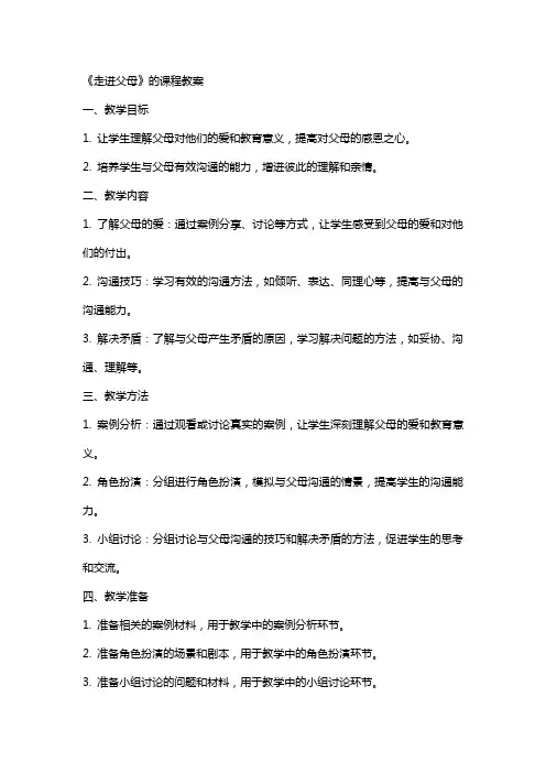 《走进父母》的课程教案