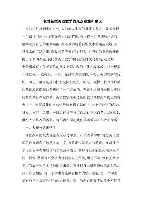 我对新型英语教学几点看法和建议