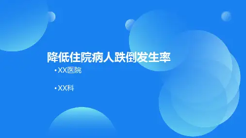 问题解决型护理品管圈QCC成果汇报之降低住院病人跌倒发生率