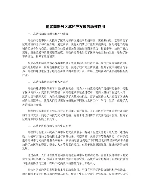 简议高铁对区域经济发展的助推作用