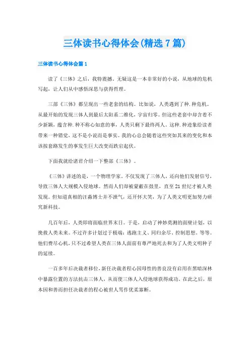 三体读书心得体会(精选7篇)