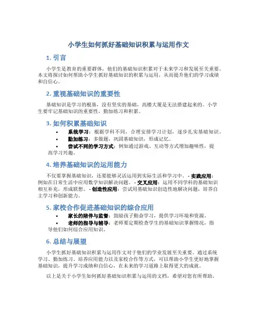 小学生如何抓好基础知识积累与运用作文