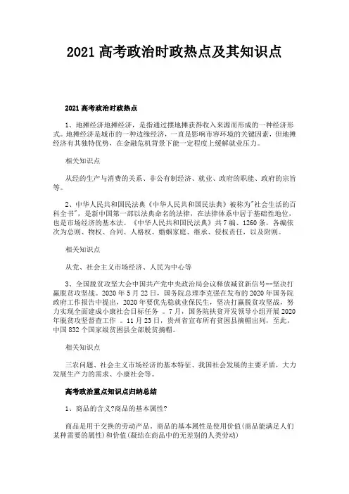 2021高考政治时政热点及其知识点