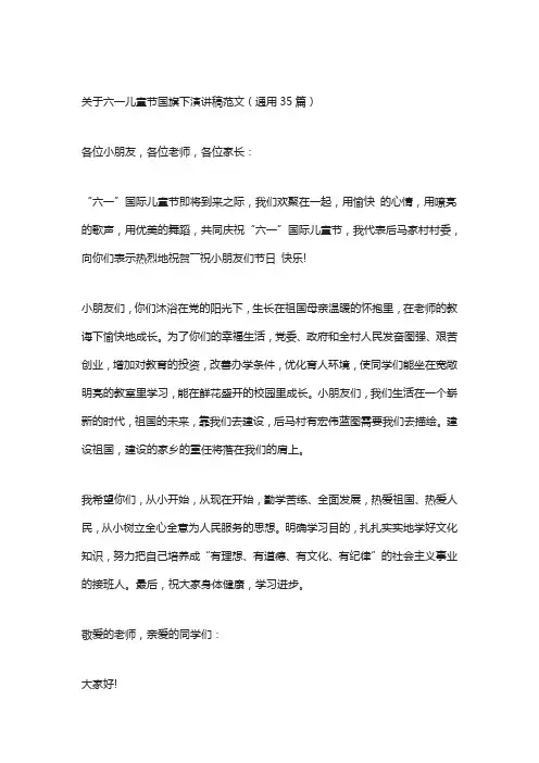 关于六一儿童节国旗下演讲稿范文(通用35篇)