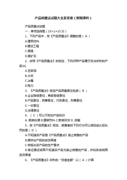 产品质量法试题大全及答案（附赠课件）