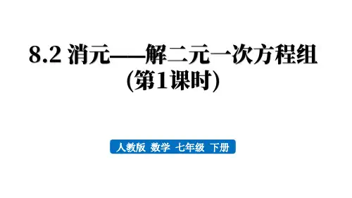 人教版七年级数学下册：消元——解二元一次方程组【精品课件】