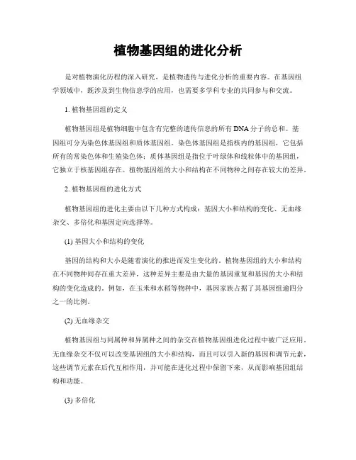 植物基因组的进化分析