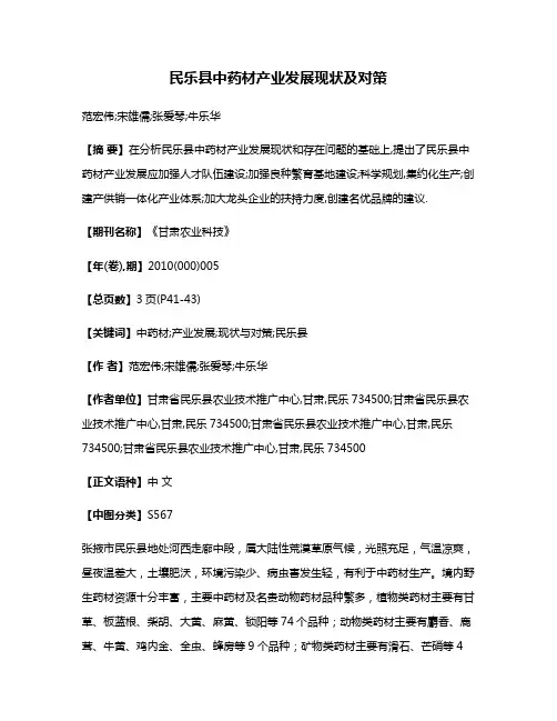 民乐县中药材产业发展现状及对策