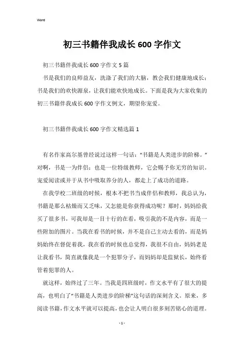 初三书籍伴我成长600字作文