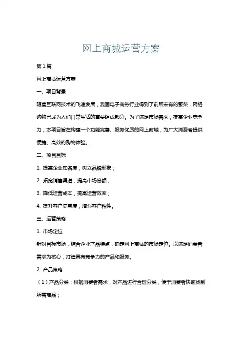 网上商城运营方案