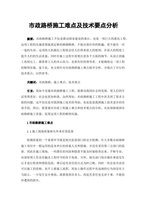 市政路桥施工难点及技术要点分析