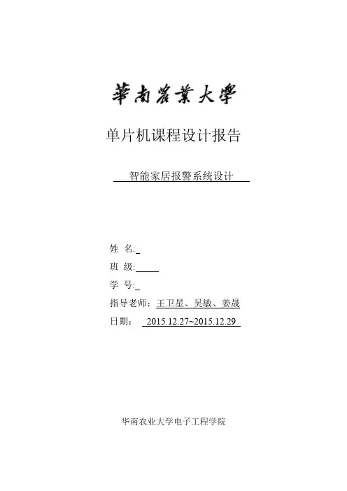 华南农业大学单片机课程设计智能家居.