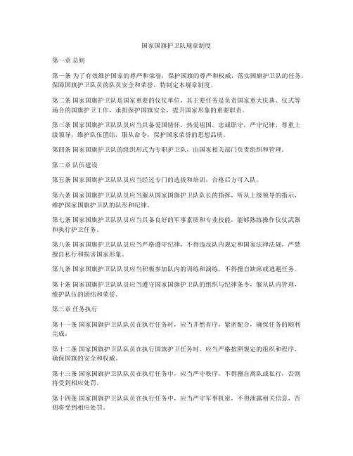 国家国旗护卫队规章制度