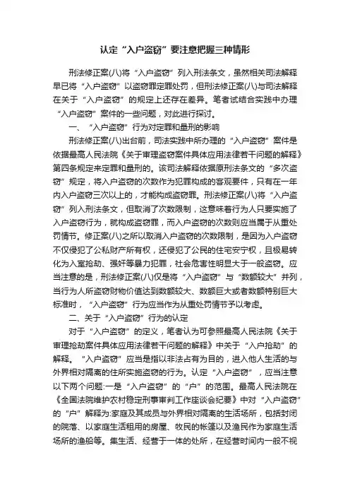 认定“入户盗窃”要注意把握三种情形
