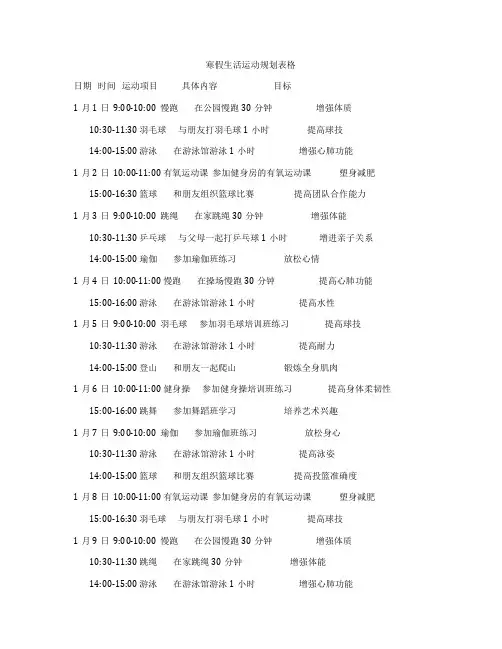 寒假生活运动规划表格