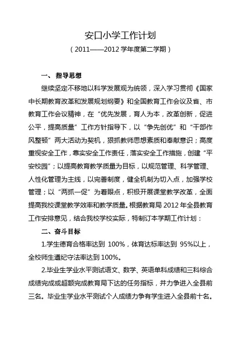 2011-2012第二学期学校工作计划