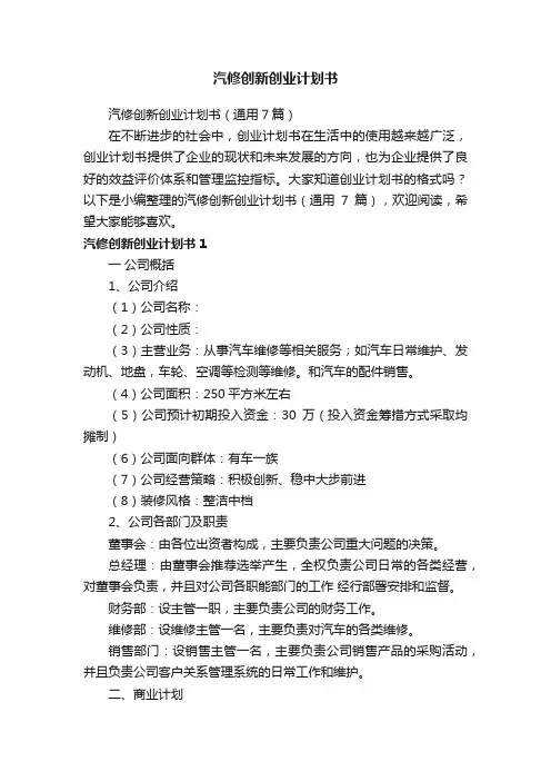 汽修创新创业计划书（通用7篇）
