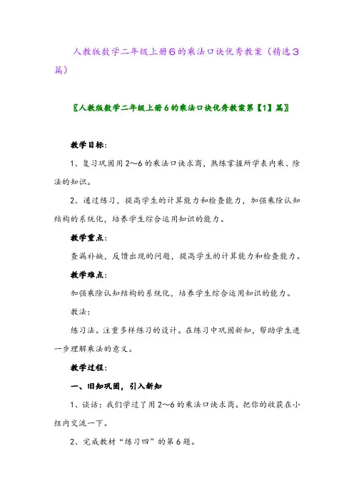人教版数学二年级上册6的乘法口诀优秀教案(精选3篇)