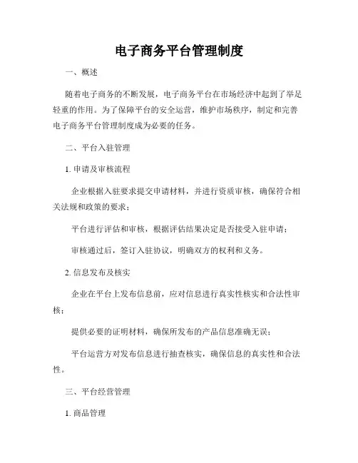 电子商务平台管理制度