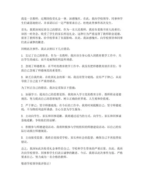 老师收受礼金检讨书范文