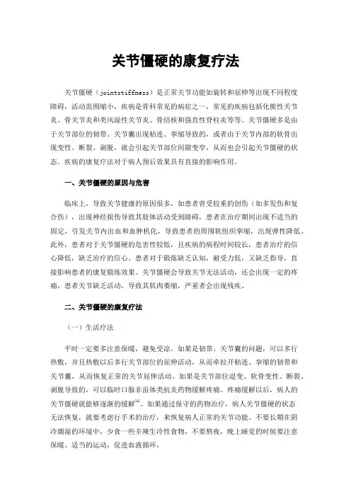 关节僵硬的康复疗法