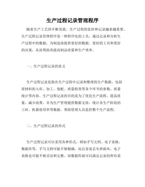 生产过程记录管理程序