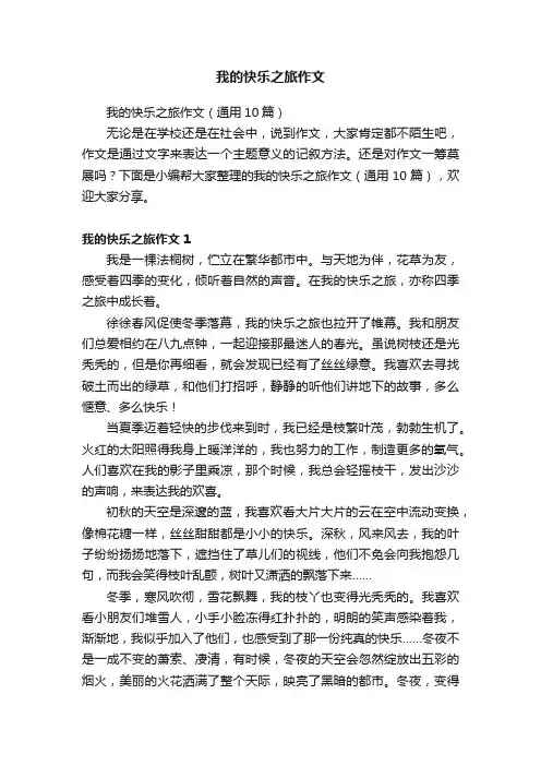 我的快乐之旅作文