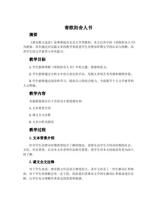 12、寄欧阳舍人书-粤教版《唐宋散文选读》教案