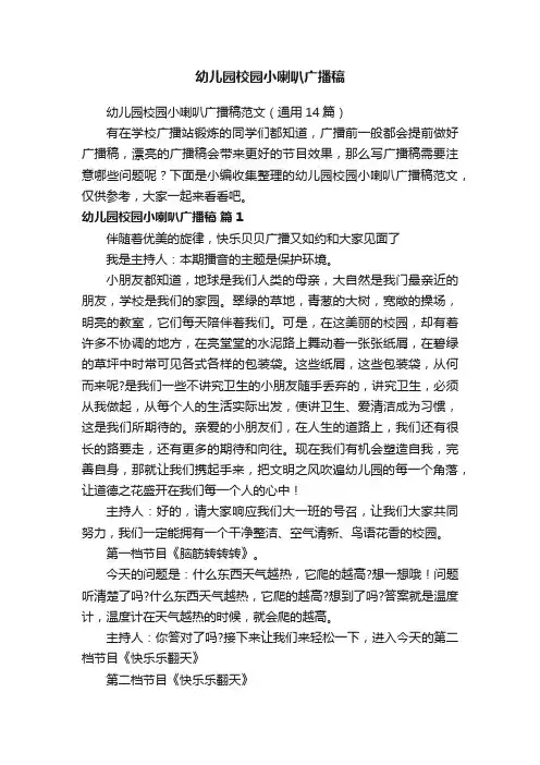 幼儿园校园小喇叭广播稿范文（通用14篇）