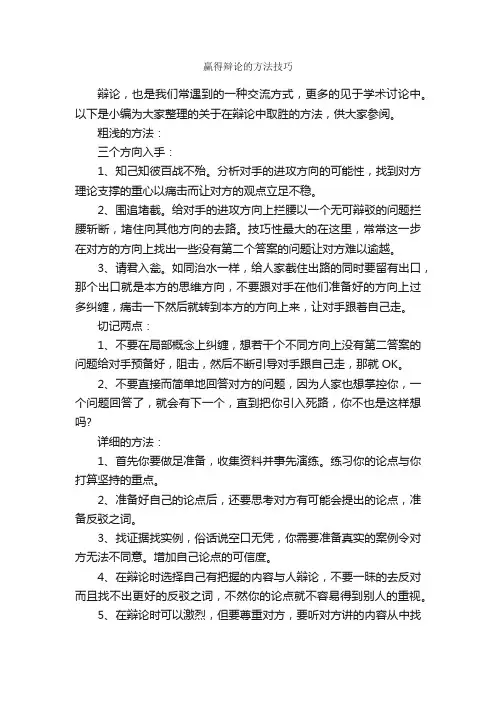 赢得辩论的方法技巧_辩论赛_