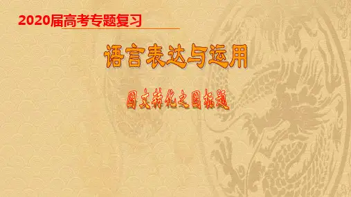 高三语言运用之图标和图表数据题课件
