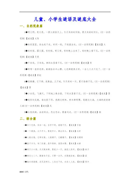 儿童、小学生谜语与谜底大全(自然现象、植物、动物篇)