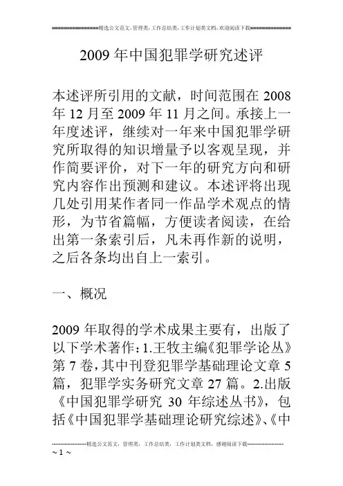 09年中国犯罪学研究述评