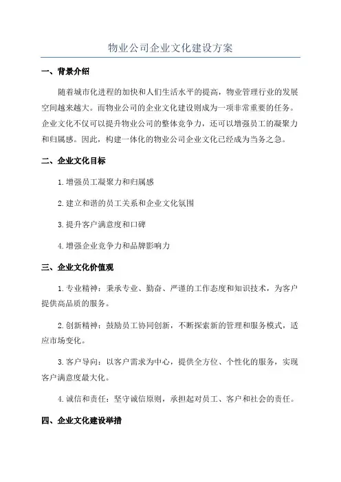 物业公司企业文化建设方案