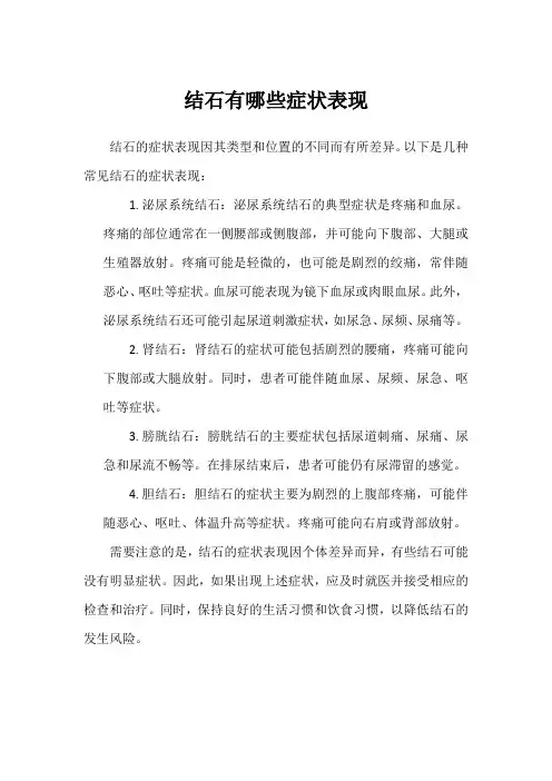 结石有哪些症状表现