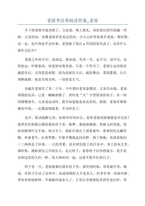 老屋李汉荣阅读答案_老屋