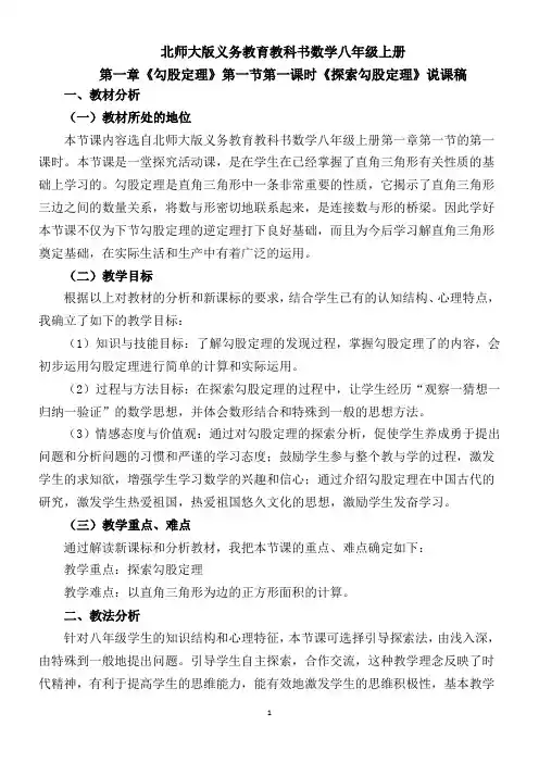 八年级上册《探索勾股定理》说课稿