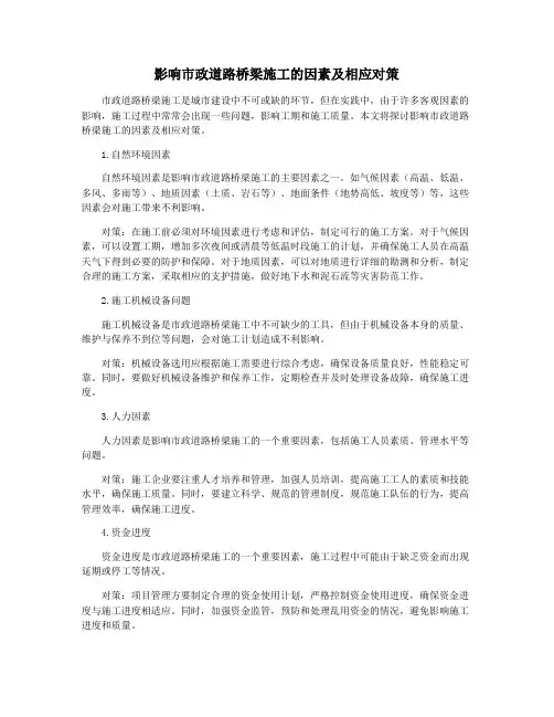 影响市政道路桥梁施工的因素及相应对策