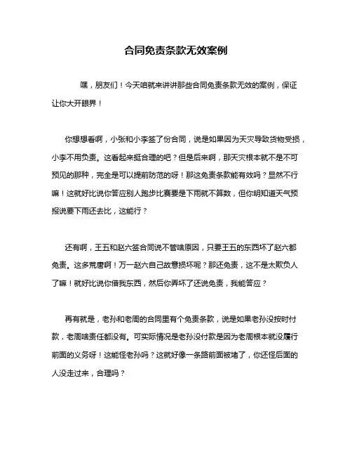 合同免责条款无效案例