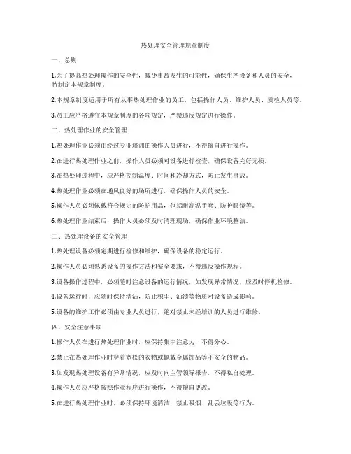 热处理安全管理规章制度