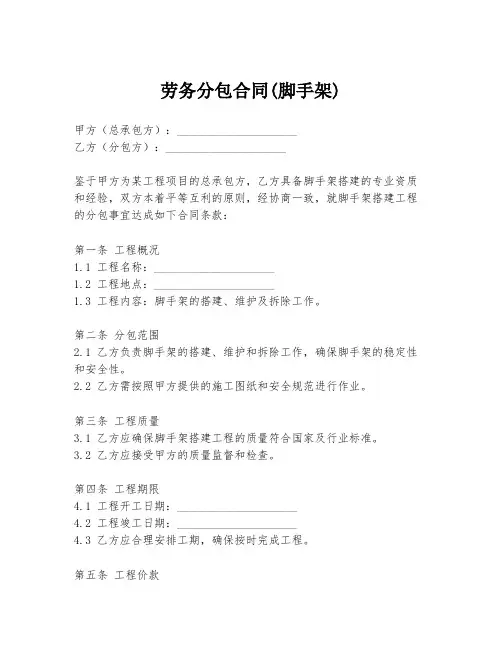 劳务分包合同(脚手架)