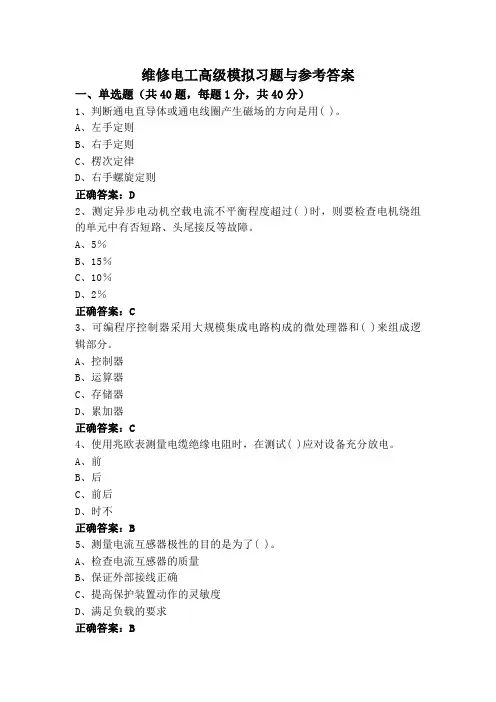 维修电工高级模拟习题与参考答案
