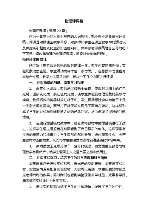 物理评课稿（通用20篇）