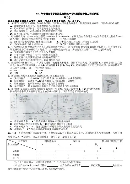 (精校word版)2012年普通高等学校招生全国统一考试(安徽卷)理科综合能力测试试题(生物部分)[1]
