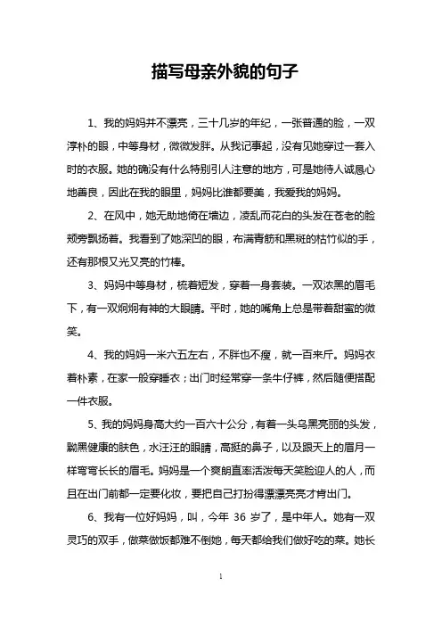 描写母亲外貌的句子