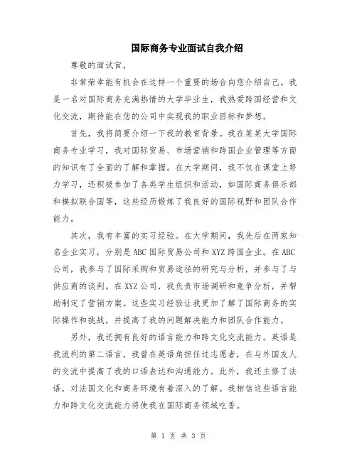 国际商务专业面试自我介绍