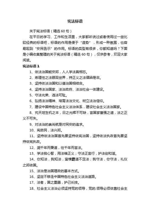 关于宪法标语（精选60句）