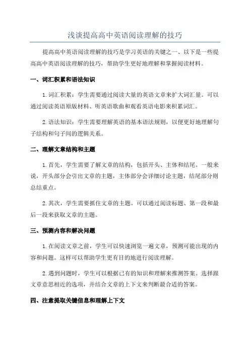 浅谈提高高中英语阅读理解的技巧