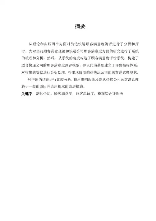 韵达快递顾客满意度分析毕业论文[管理资料]